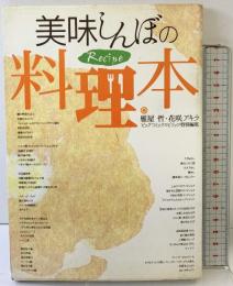 美味(おい)しんぼの料理本 小学館 雁屋 哲