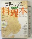 美味(おい)しんぼの料理本 小学館 雁屋 哲