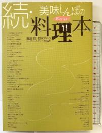 続・美味(おい)しんぼの料理本 (ビッグコミックススペシャル) 小学館 雁屋 哲