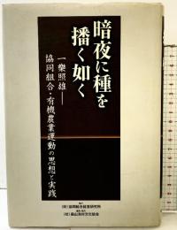 暗夜に種を播く如く: 一樂照雄-協同組合・有機農業運動の思想と実践 協同組合経営研究所 農山漁村文化協会