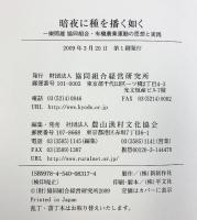 暗夜に種を播く如く: 一樂照雄-協同組合・有機農業運動の思想と実践 協同組合経営研究所 農山漁村文化協会