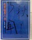 【図録】近世儒者の書 グラフィック社 山内長三編 1980年