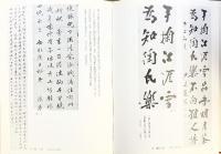 【図録】近世儒者の書 グラフィック社 山内長三編 1980年