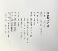 【図録】近世儒者の書 グラフィック社 山内長三編 1980年