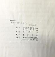 採譜本『平曲』名古屋市教育委員会 平曲保存会 著：藤井制心 昭和41年