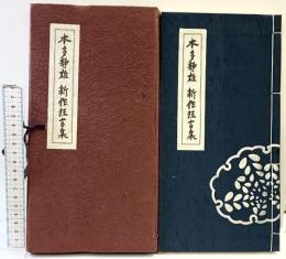 本多静雄 新作狂言集 【限定500部の内459号】日本陶磁協会 著：本多静雄 平成元年