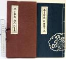 本多静雄 新作狂言集 【限定500部の内459号】日本陶磁協会 著：本多静雄 平成元年