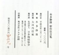 本多静雄 新作狂言集 【限定500部の内459号】日本陶磁協会 著：本多静雄 平成元年