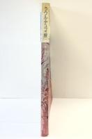 【図録】ラウル・デュフィ展 海と音楽-そしてパリの情景 1994-1995 中日新聞社