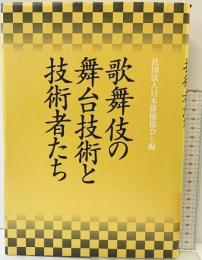 歌舞伎の舞台技術と技術者たち 日本俳優協会