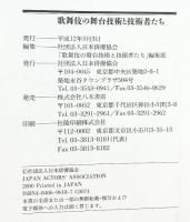 歌舞伎の舞台技術と技術者たち 日本俳優協会