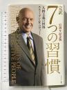 完訳7つの習慣 25周年記念版 キングベアー出版 スティーブン・R・コヴィー