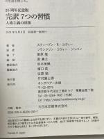 完訳7つの習慣 25周年記念版 キングベアー出版 スティーブン・R・コヴィー