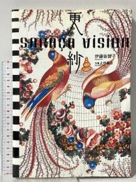 更紗ヴィジョン SARACA VISSION 青幻舎 伊藤 佐智子