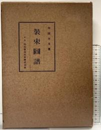 【図録】装束図譜 河鰭実英：著 明治図書出版株式会社 昭和28年