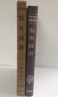 【図録】装束図譜 河鰭実英：著 明治図書出版株式会社 昭和28年