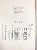 【図録】装束図譜 河鰭実英：著 明治図書出版株式会社 昭和28年