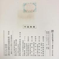 【図録】甲組類鑑 明治図書株式会社 昭和28年