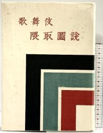 歌舞伎隈取図説  彰国社 上野 忠雅