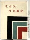 歌舞伎隈取図説  彰国社 上野 忠雅