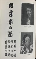 歌舞伎隈取図説  彰国社 上野 忠雅