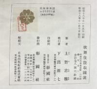 歌舞伎隈取図説  彰国社 上野 忠雅