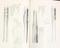 【図録】刀装総覧 鳥越一太郎 【限定1200部/307】昭和53年