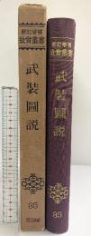 武装図説 明治図書出版株式会社 昭和29年