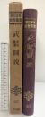 武装図説 明治図書出版株式会社 昭和29年