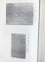 故実叢書〈第34〉『織文図譜』 明治図書出版株式会社