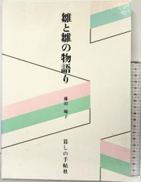 雛と雛の物語り 暮しの手帖社 藤田 順子