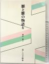 雛と雛の物語り 暮しの手帖社 藤田 順子