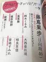 グラビアチャンピオンVOL.9 日向坂46 藤嶌果歩大特集 綴じ込みポスター付き (AKITA DXシリーズ) 秋田書店 週刊少年チャンピン編集部 宮地すみれ 鈴木くるみ 他