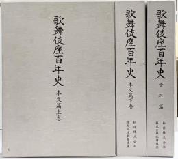 歌舞伎座百年史　（上・下・資料/全3冊セット）松竹株式会社 株式会社歌舞伎座