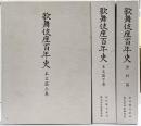 歌舞伎座百年史　（上・下・資料/全3冊セット）松竹株式会社 株式会社歌舞伎座