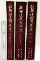 歌舞伎座百年史　（上・下・資料/全3冊セット）松竹株式会社 株式会社歌舞伎座