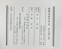 歌舞伎座百年史　（上・下・資料/全3冊セット）松竹株式会社 株式会社歌舞伎座