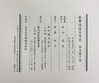 歌舞伎座百年史　（上・下・資料/全3冊セット）松竹株式会社 株式会社歌舞伎座