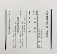 歌舞伎座百年史　（上・下・資料/全3冊セット）松竹株式会社 株式会社歌舞伎座