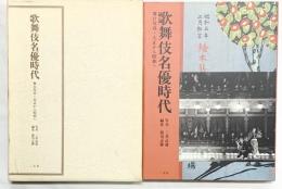 歌舞伎名優時代: 舞台写真・大正から昭和へ 二玄社