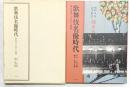 歌舞伎名優時代: 舞台写真・大正から昭和へ 二玄社