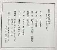 歌舞伎名優時代: 舞台写真・大正から昭和へ 二玄社