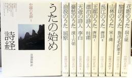 中国の名詩（1～10巻/全10冊セット）平凡社 目加田誠 他訳