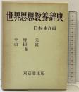 世界思想教養辞典  東京堂出版 （日本・東洋編）