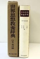 世界思想教養辞典  東京堂出版 （日本・東洋編）