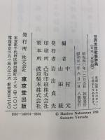 世界思想教養辞典  東京堂出版 （日本・東洋編）