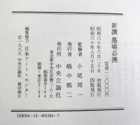 新撰墨場必携 中央公論新社 監修：小尾郊一