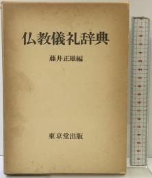 仏教儀礼辞典 東京堂出版 藤井 正雄