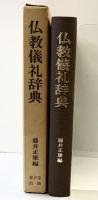 仏教儀礼辞典 東京堂出版 藤井 正雄