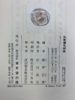 仏教儀礼辞典 東京堂出版 藤井 正雄